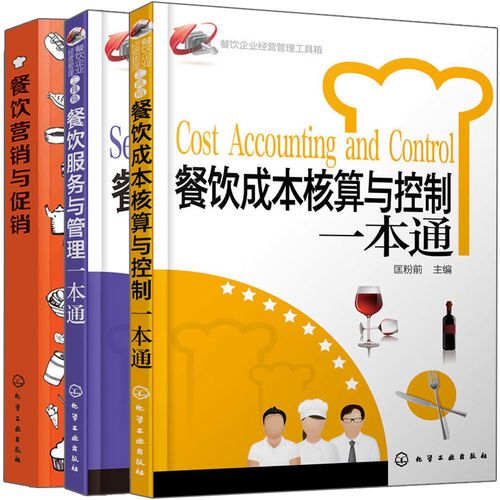 3册 餐饮企业管理与操作实务读本 餐饮企业网络营销图书籍