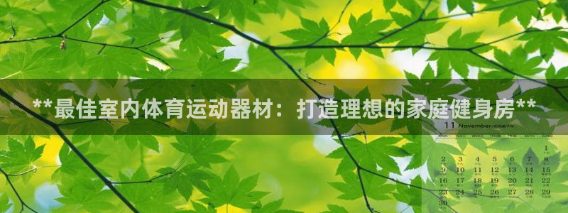 意昂体育3招商电话号码是多少：**最佳室内体育运动器