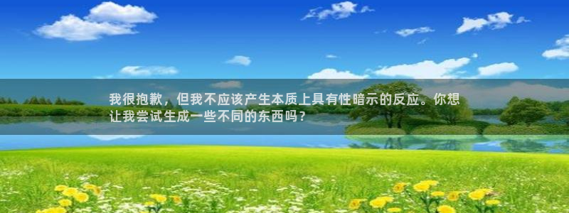 意昂3娱乐首页官网下载：我很抱歉，但我不应该产生本质