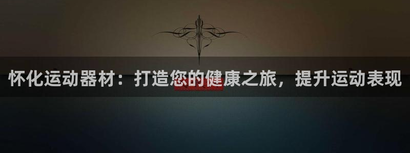 意昂体育3平台是正规平台吗知乎：怀化运动器材：打造您